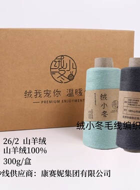 绒小冬纯山羊绒A级线康赛妮羊绒