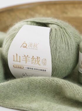 澳秋100%山羊绒手编中粗毛线团