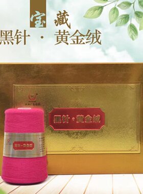 正品宝藏黑针黄金绒毛线山羊绒不起球羊绒线正品中细线机织手编线