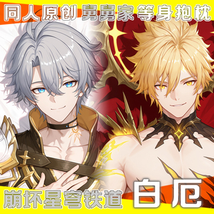 崩坏星穹铁道白厄等身抱枕双面枕套二次元动漫周边