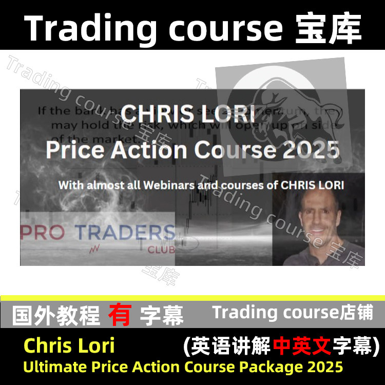 Chris Lori  Ultimate Price Action CoursePackage 2025价格行为
