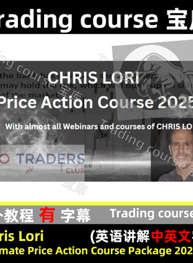 Chris Lori  Ultimate Price Action CoursePackage 2025价格行为