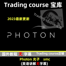 Photon Trading fx Course 2023 更新 1.0 2.0 3.0