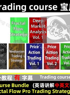 7 course合 集 Fractal Flow Pro Trading Strategies中英文字幕