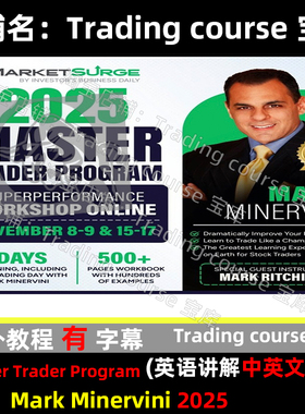 马克米勒维尼Mark Minervini Master Trader Program 2025中字幕