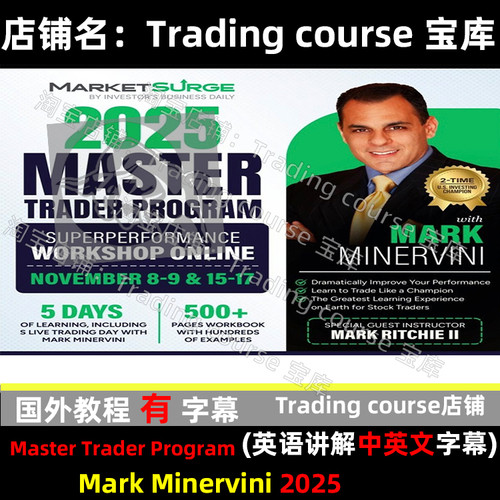 马克米勒维尼Mark Minervini Master Trader Program 2025中字幕