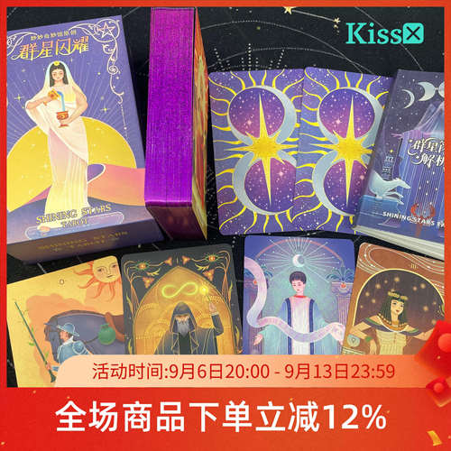 【现货】原装正版 群星闪耀塔罗牌 Shining Stars Tarot