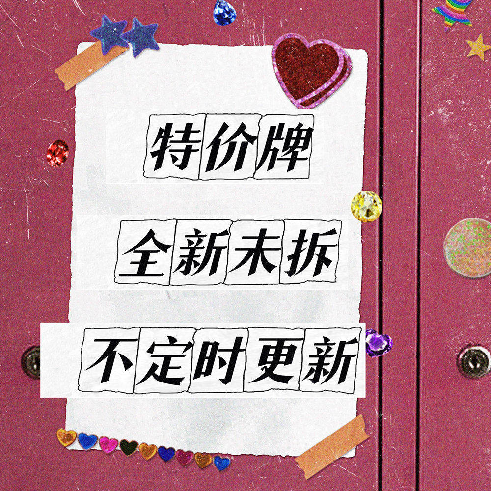 【特价瑕疵牌】未拆封仅牌盒或塑封瑕疵 【里面牌牌完好】