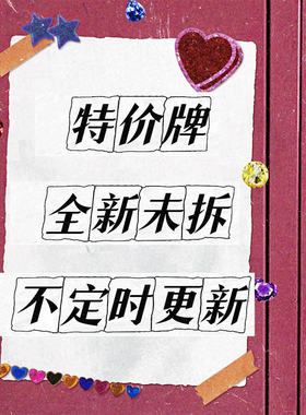 【特价瑕疵牌】未拆封仅牌盒或塑封瑕疵 【里面牌牌完好】