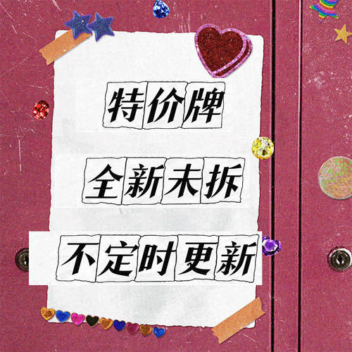 【特价牌】特价瑕疵清库存