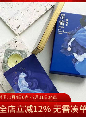 【现货】原创正版 星宿神谕卡 Chinese Lunar Mansions Oracle