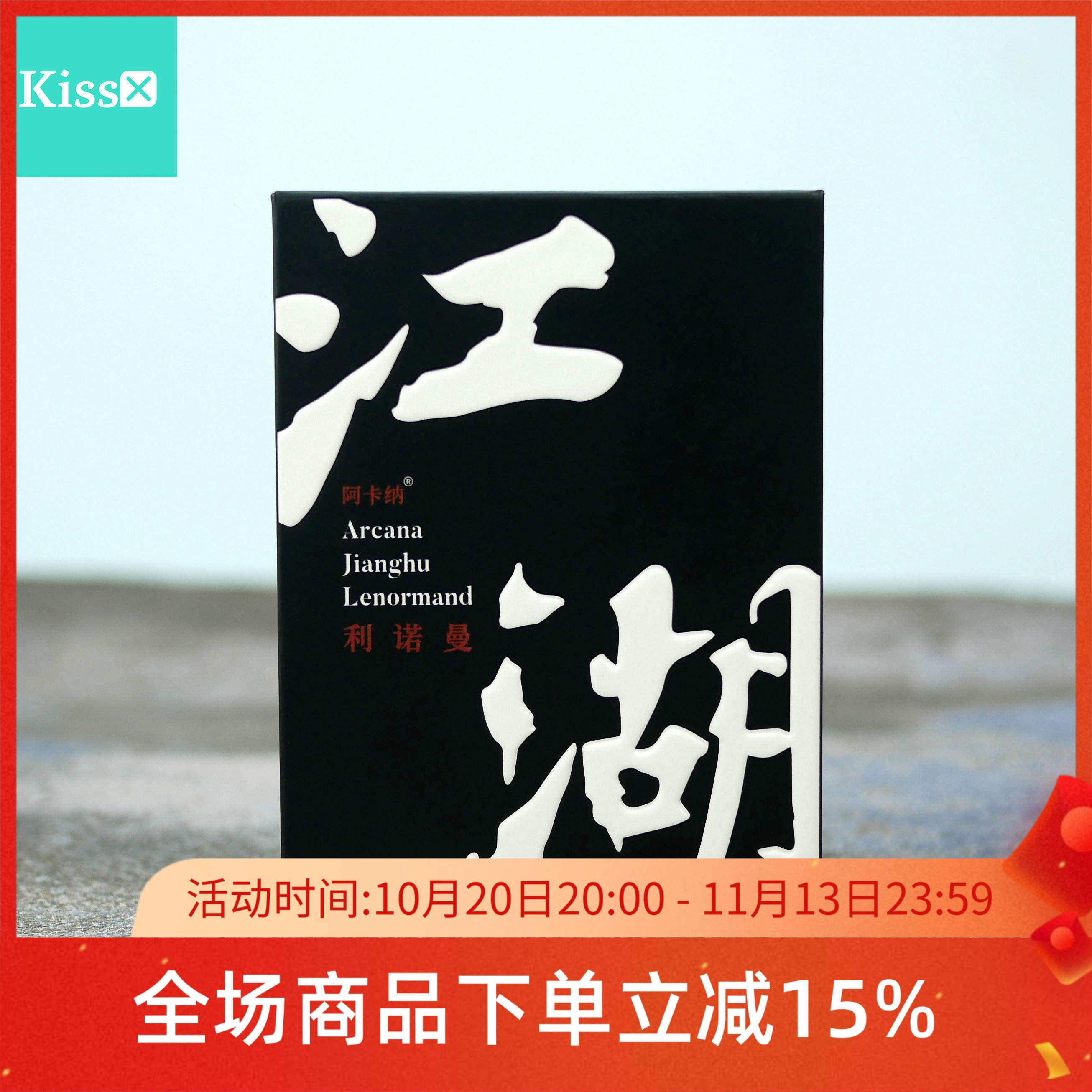 【现货】原装正版 Jianghu Lenormand 江湖利诺曼雷诺曼卡牌