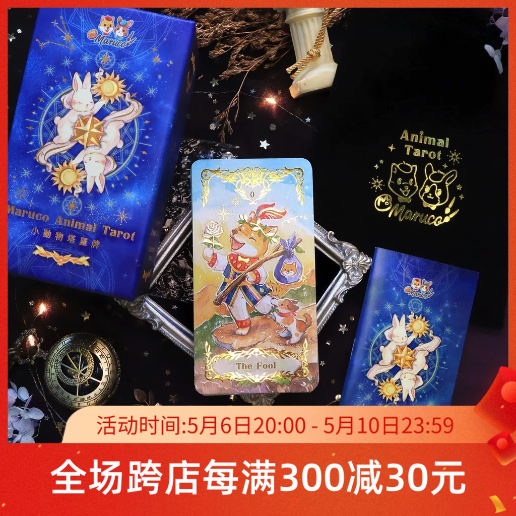 【订】进口正版小动物塔罗牌 Maruco Animals Tarot烫金重制版-封面