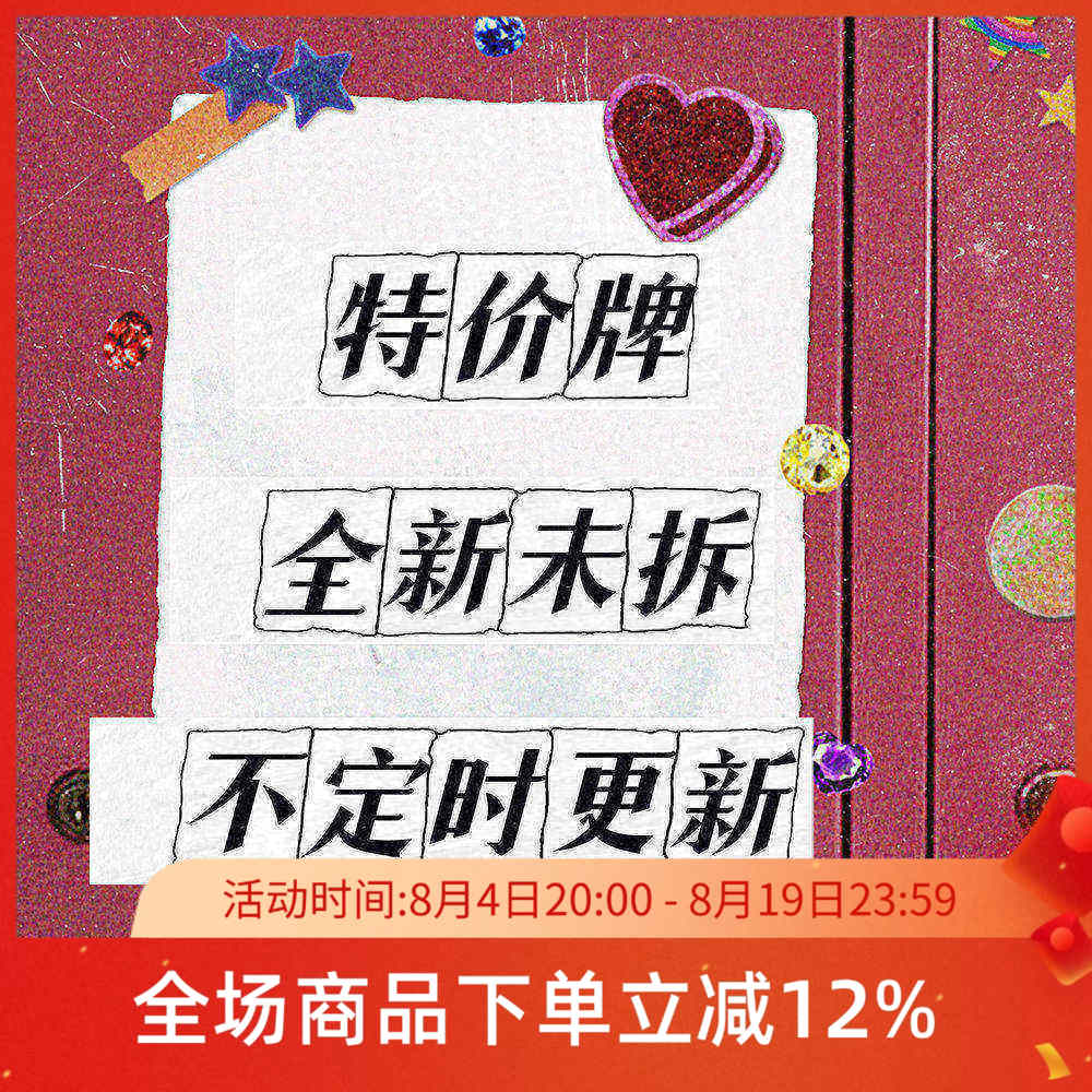 【特价瑕疵牌】未拆封仅牌盒或塑封瑕疵 【里面牌牌完好】