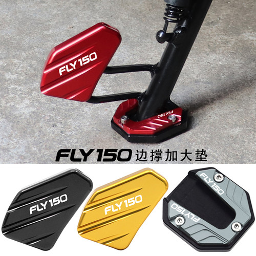 FLY150改装配件小脚架辅助块