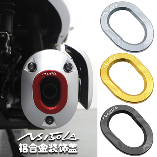适用新大洲本田NS150LA改装配件排气管保护盖装饰圈铝合金防护框