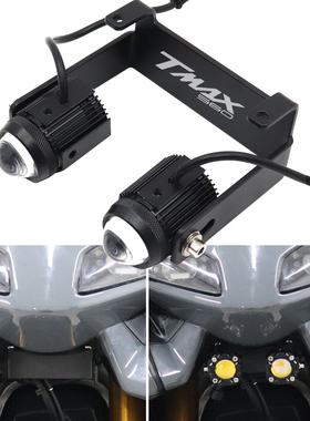 适用雅马哈TECH MAX TMAX560改装配件隐藏式射灯支架多功能灯拖