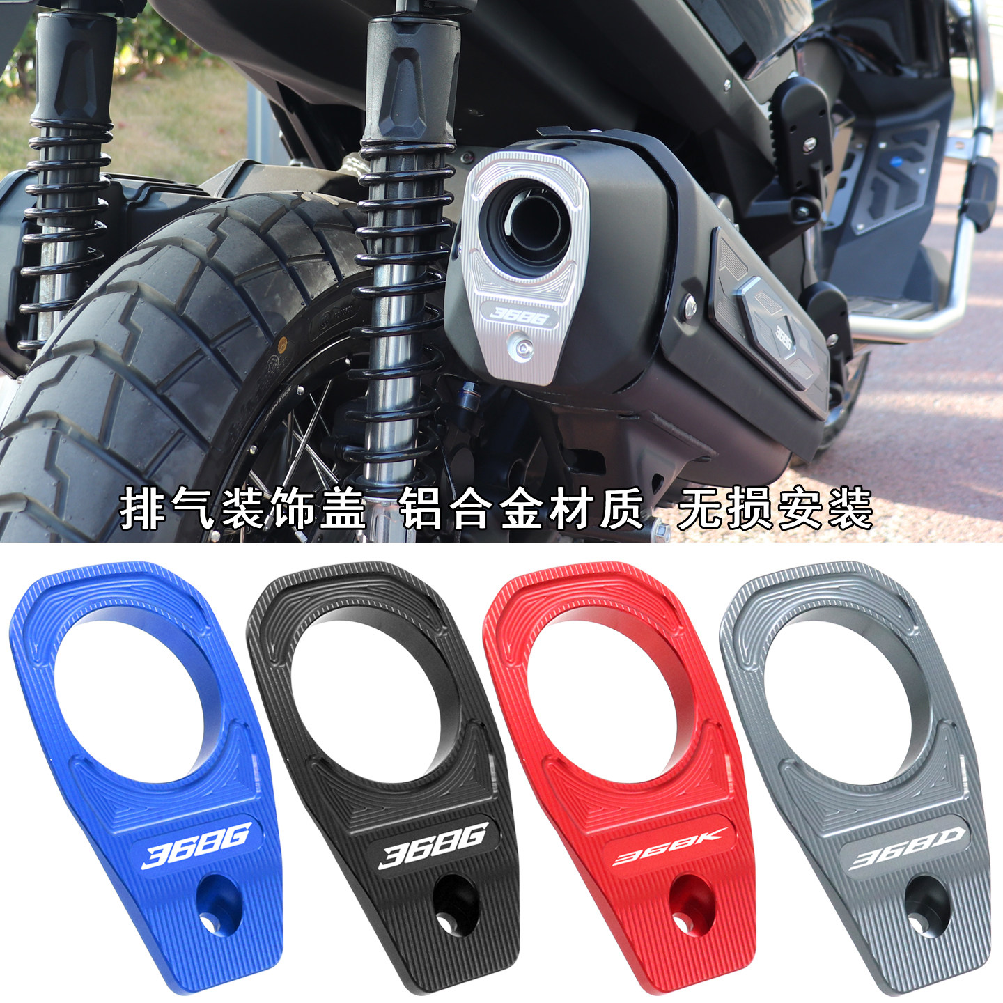 26款368G改装排气保护盖