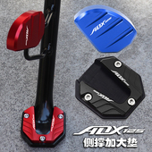 适用豪爵ADX125改装 配件侧踢加宽座小脚架辅助块边撑加大垫