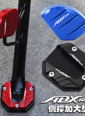 ADX125改装边撑加大垫
