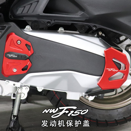 NWF150改装配件发动机防护罩