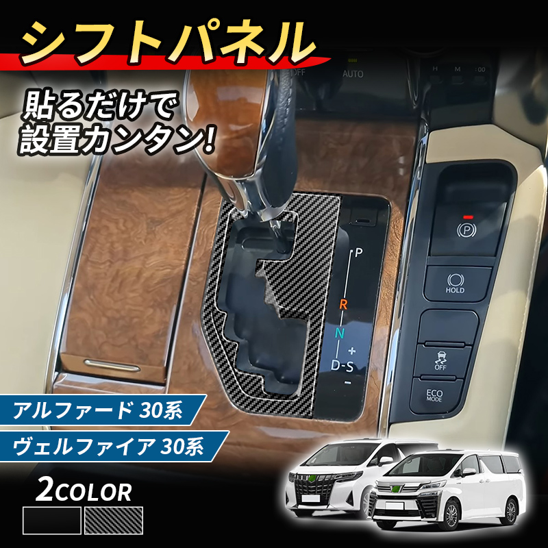 适用15-22款丰田ALPHARD/VELLFIRE30系排挡框埃尔法右驾驶专用