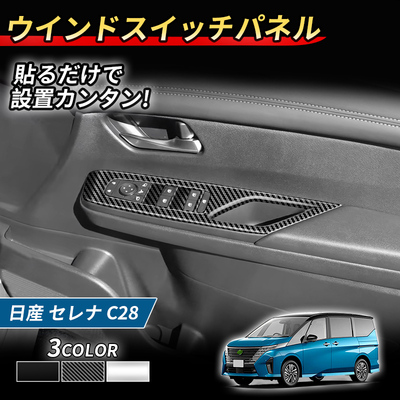 适用23款日产SERENA C28玻璃开关亮片内饰改装配件装饰面板