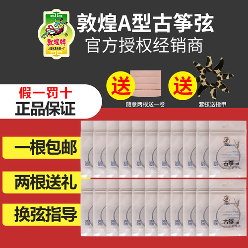正品敦煌古筝弦通用A