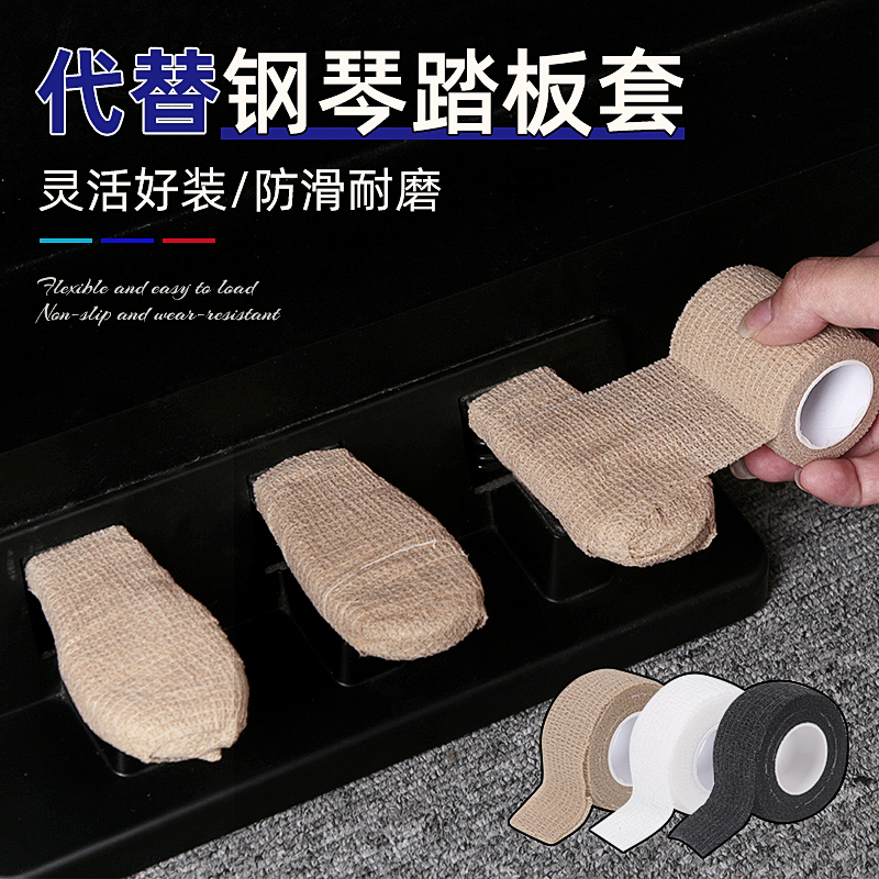 钢琴脚踏保护缠带防滑耐磨