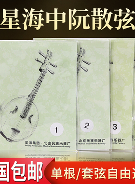 北京星海中阮弦中阮专用琴弦X42 乐海中阮散弦1/2/3/4弦民族乐器