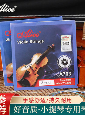 正品爱丽丝小提琴弦A703 专业演奏小提琴弦散装套装小提琴弦配件