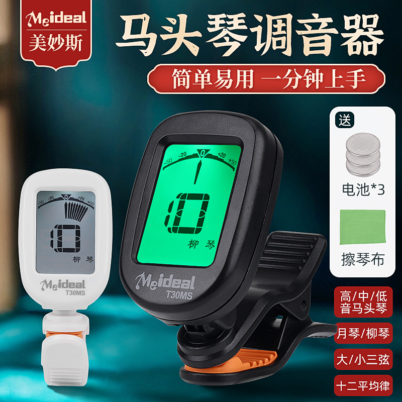 马头琴专用调音器 高中低音柳琴月琴大小三弦民乐电子校音器通用