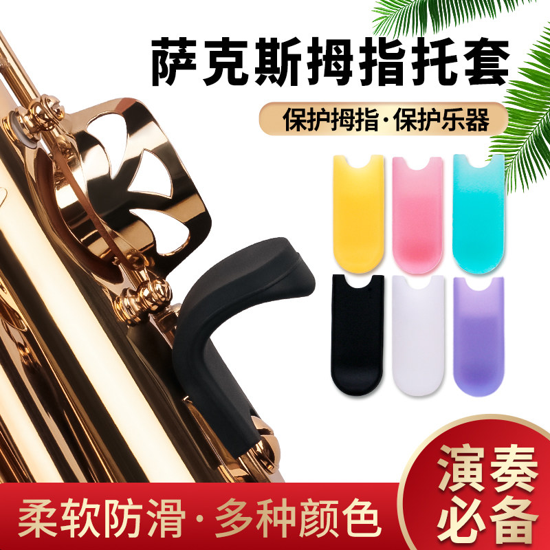 萨克斯硅胶拇指托套高音次中音上低音加厚手指通用舒适柔软拇指套