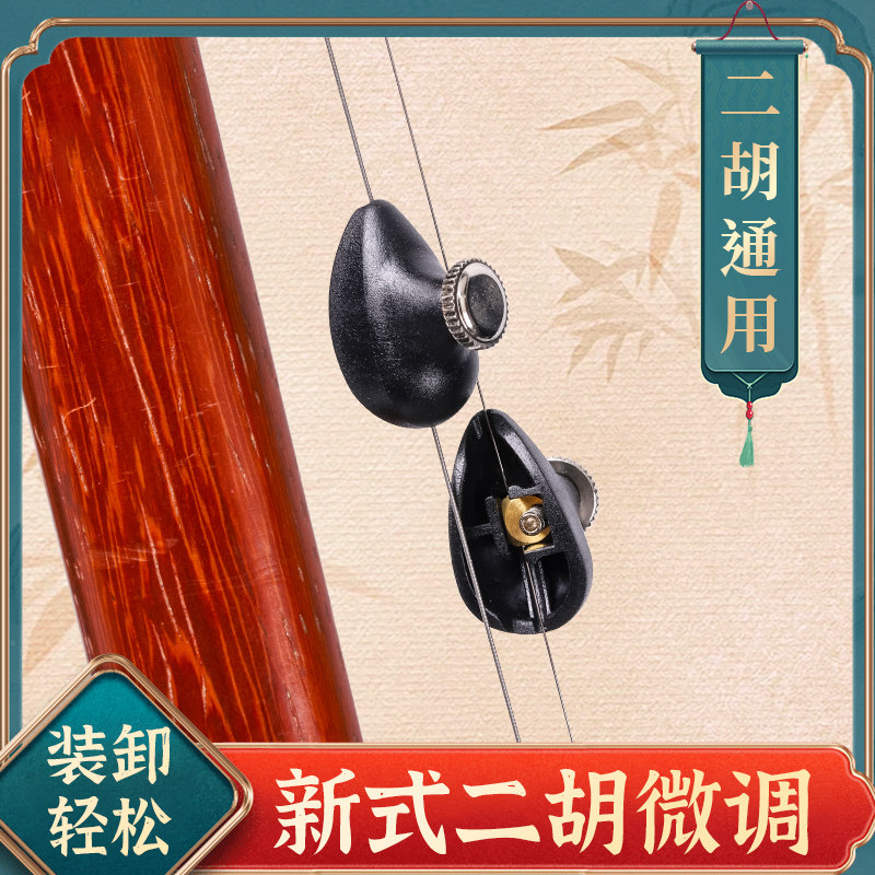 新式专业二胡微调不折弦日式迷你调音旋钮不伤弦不伤弓毛乐器件