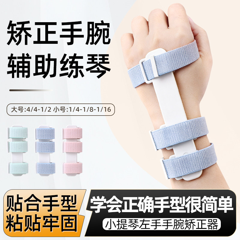 儿童初学改手型左手手腕手型矫正器小提琴运弓中提辅助抬手练习器