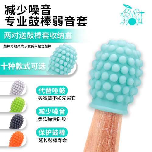 5a7a鼓棒降噪硅胶套通用弱音