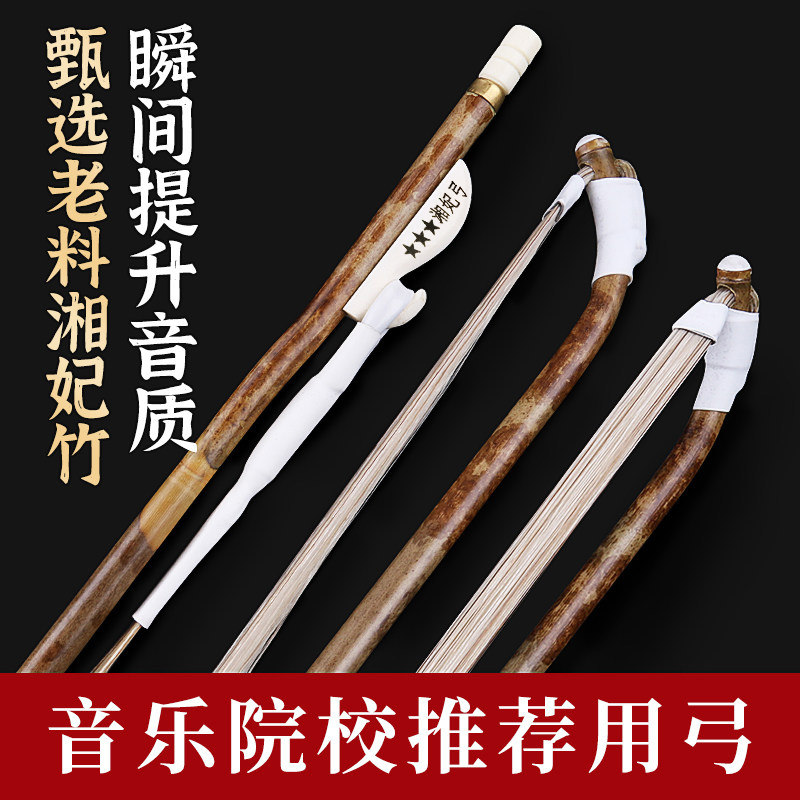 湘妃竹二胡弓 演奏级专业84CM二胡琴弓 公马尾弓子弹性好二胡配件