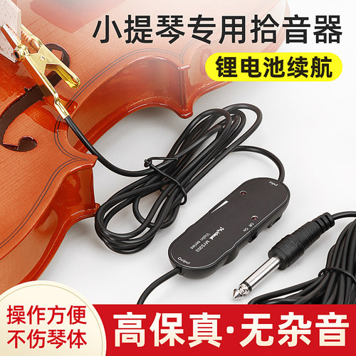 美妙斯小提琴拾音器户外演出