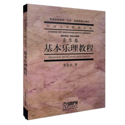 基本乐理教程 童忠良 乐理知识基础教材 音乐理论基础实用教程书 上海音乐出版社 基本乐理通用教材 零基础 高考艺考乐理书
