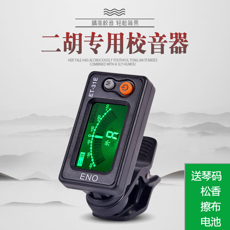 ÕýÆ·ÒÁŵ¶þºúµ÷ÒôÆ÷³õѧ¶þºúרÓõç×ÓУÒôÆ÷ ET-31E¾«×¼ÁéÃô¶¨Òô