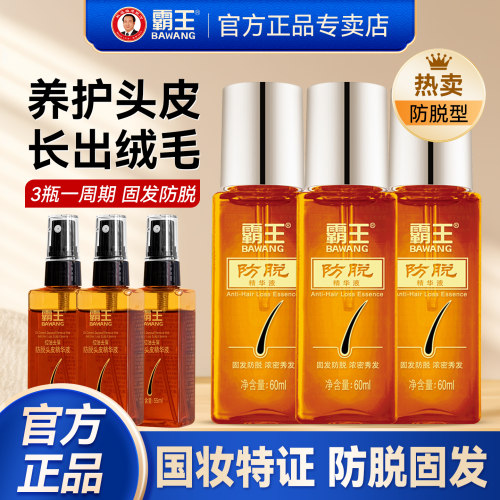 霸王防脱发精华液超值