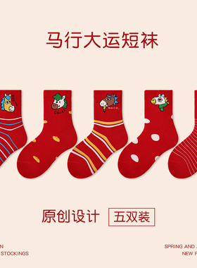 宝宝红色新年袜2026本命年男童女童马年袜儿童袜子纯棉秋冬中筒袜