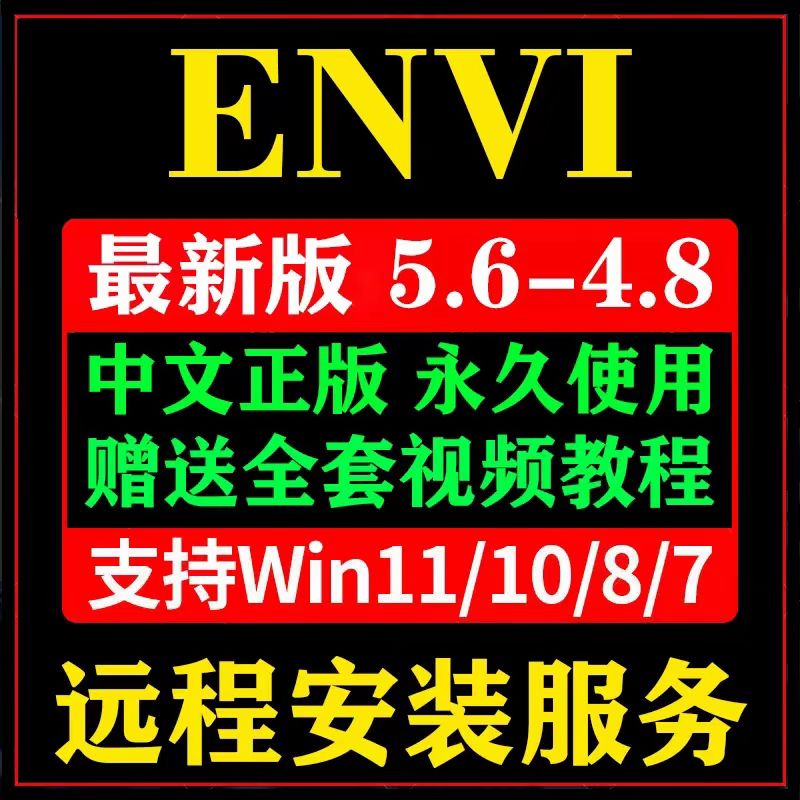 ENVI 5.6软件远程安装服务支持永久稳定运行使用可拍下任何版本