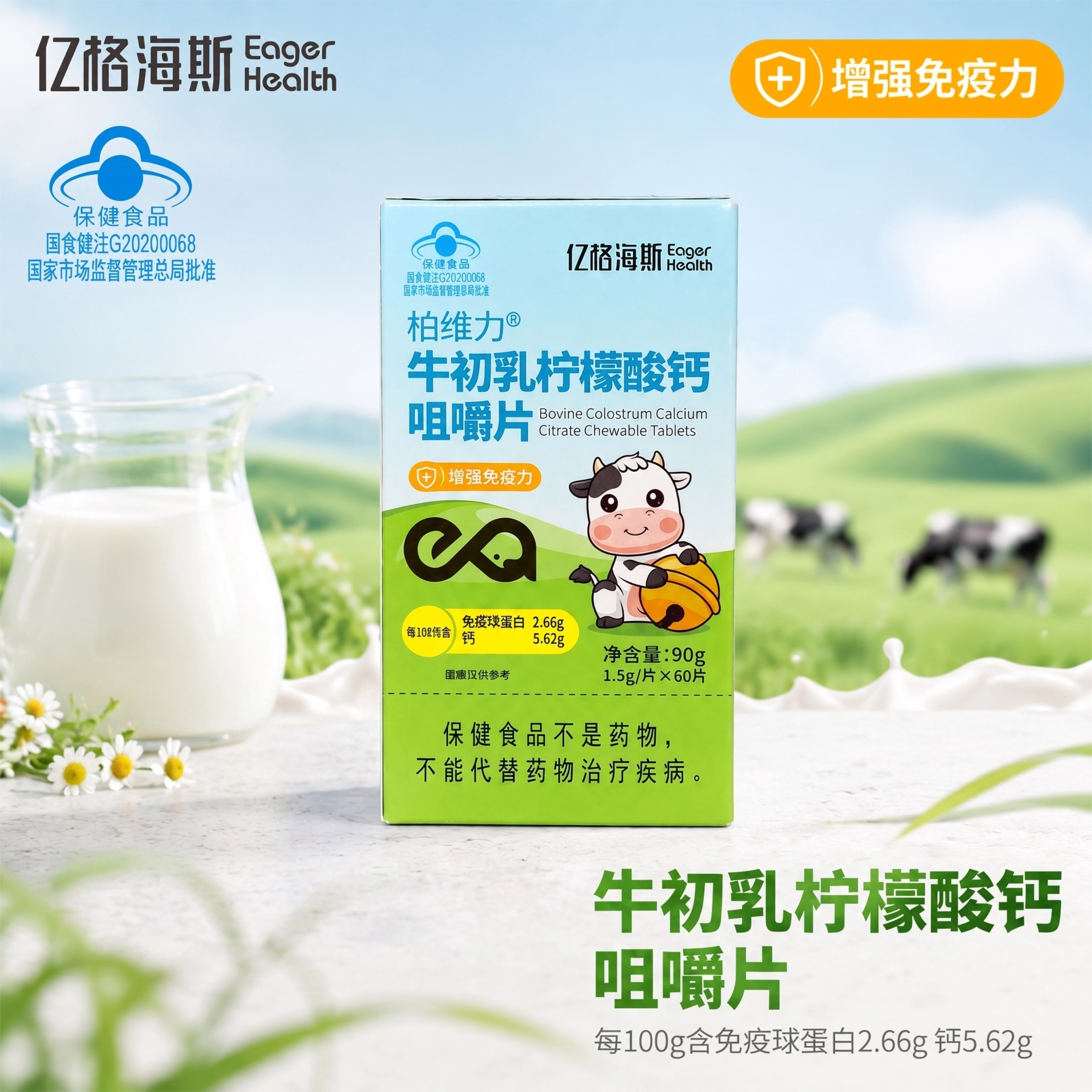 亿格海斯牛初乳柠檬酸钙咀嚼片