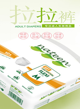 nateen那特恩成人拉拉裤男女适用 经期适用经济装10片M/L