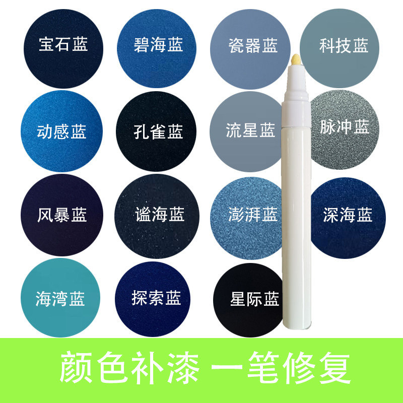 蓝色汽车补漆笔金属蓝宝
