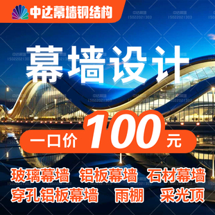 幕墙深化设计玻璃幕墙施工图幕墙计算书石材幕墙铝板幕墙下料