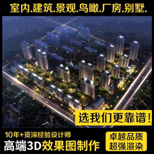 3D效果图建筑景观设计规划厂房别墅室外鸟瞰图代画建模渲染代做