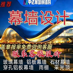 幕墙深化设计玻璃幕墙雨棚施工图幕墙计算书石材幕墙铝板幕墙下料