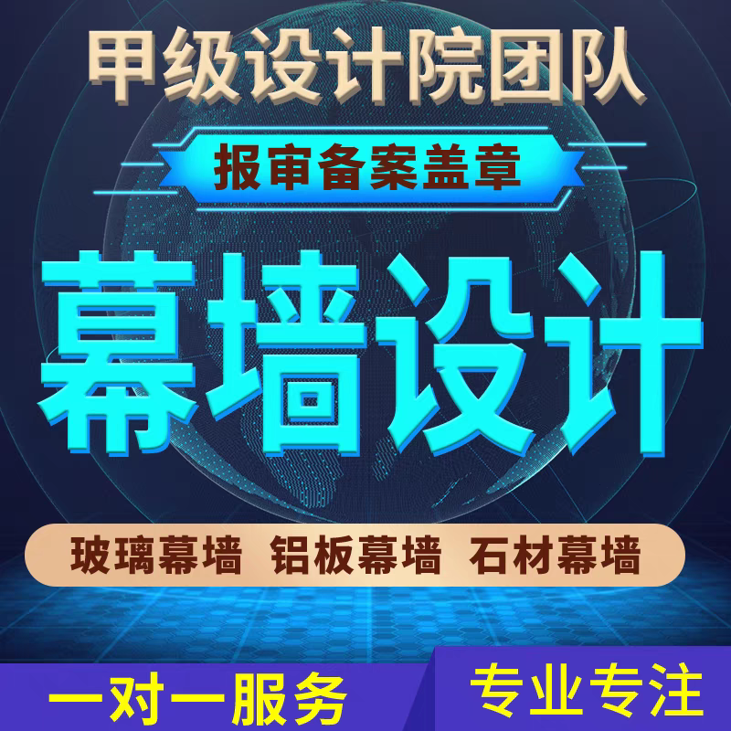 幕墙设计深化施工图幕墙计算书玻璃铝板石材幕墙雨棚采光顶设计代 商务/设计服务 2D/3D绘图 原图主图